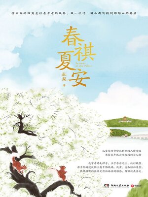 cover image of 春祺夏安 (Spring Blessings and Summer Peace)